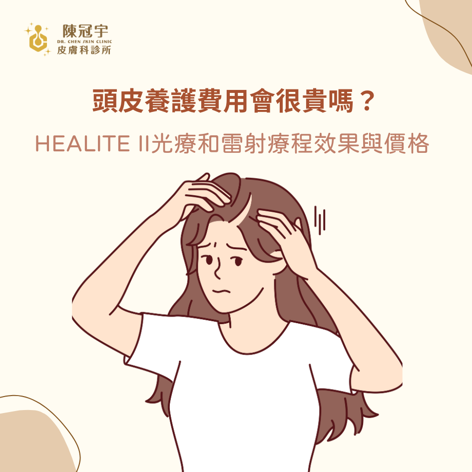 頭皮養護費用會很貴嗎？HEALITE II光療和雷射療程效果與價格